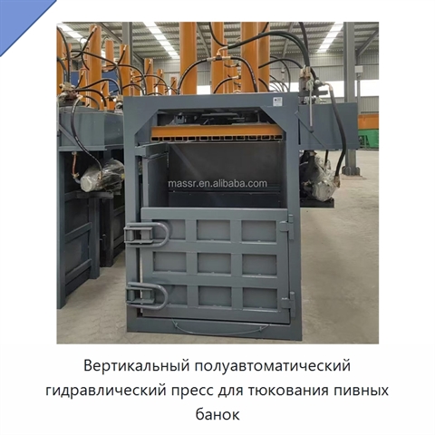 Вертикальный полуавтоматический гидравлический пресс для тюкования пивных банок