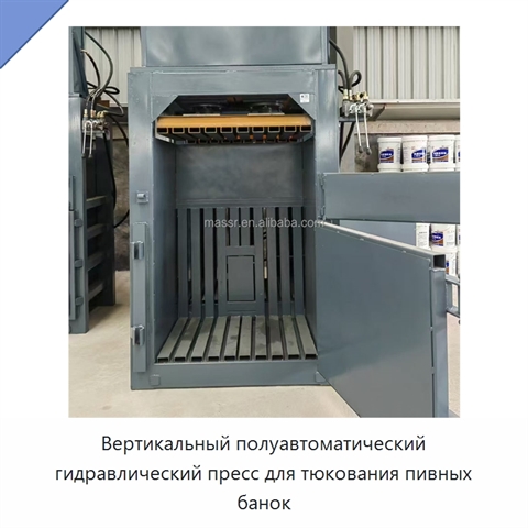 Вертикальный полуавтоматический гидравлический пресс для тюкования пивных банок