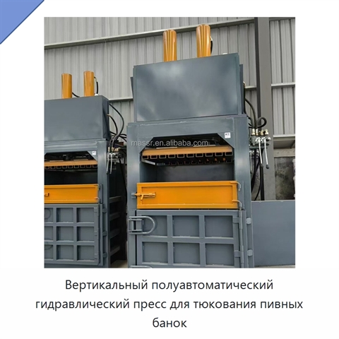 Вертикальный полуавтоматический гидравлический пресс для тюкования пивных банок