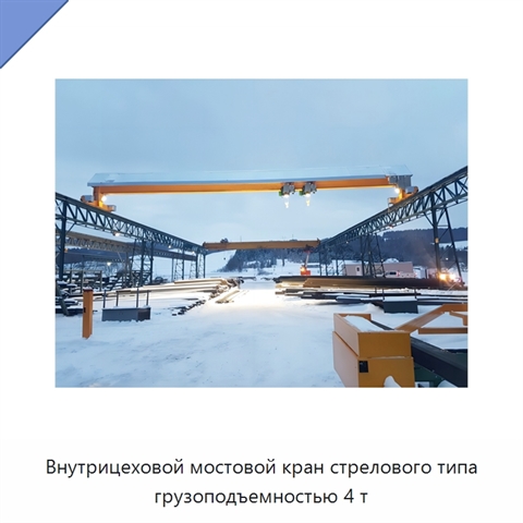 Внутрицеховой мостовой кран стрелового типа грузоподъемностью 4 т