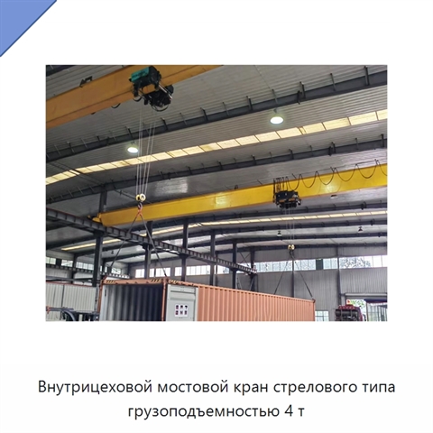 Внутрицеховой мостовой кран стрелового типа грузоподъемностью 4 т