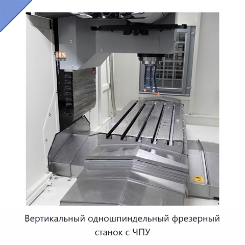 Вертикальный одношпиндельный фрезерный станок с ЧПУ