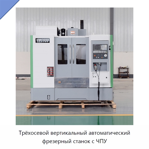 Трёхосевой вертикальный автоматический фрезерный станок с ЧПУ