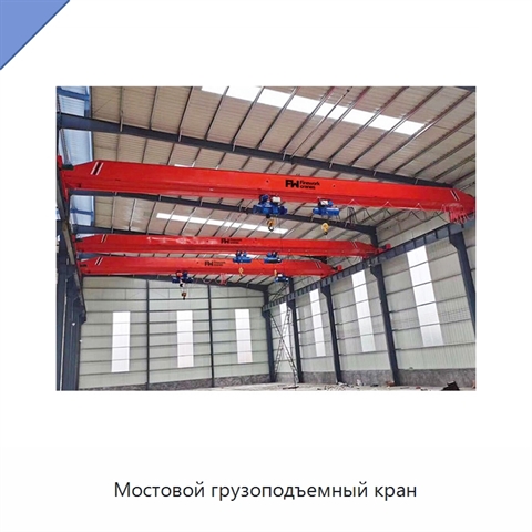 Мостовой грузоподъемный кран