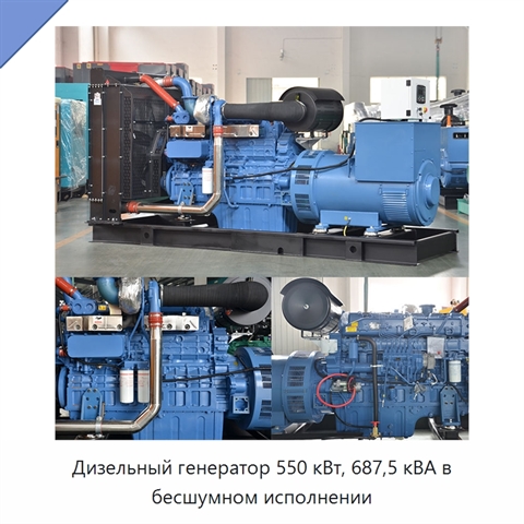 Дизельный генератор 550 кВт, 687,5 кВА в бесшумном исполнении