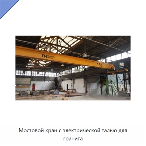 Мостовой кран с электрической талью для гранита