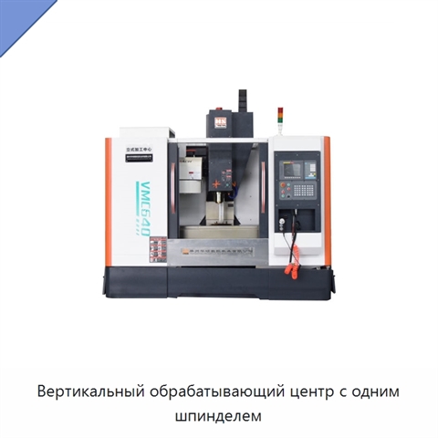 Вертикальный обрабатывающий центр с одним шпинделем