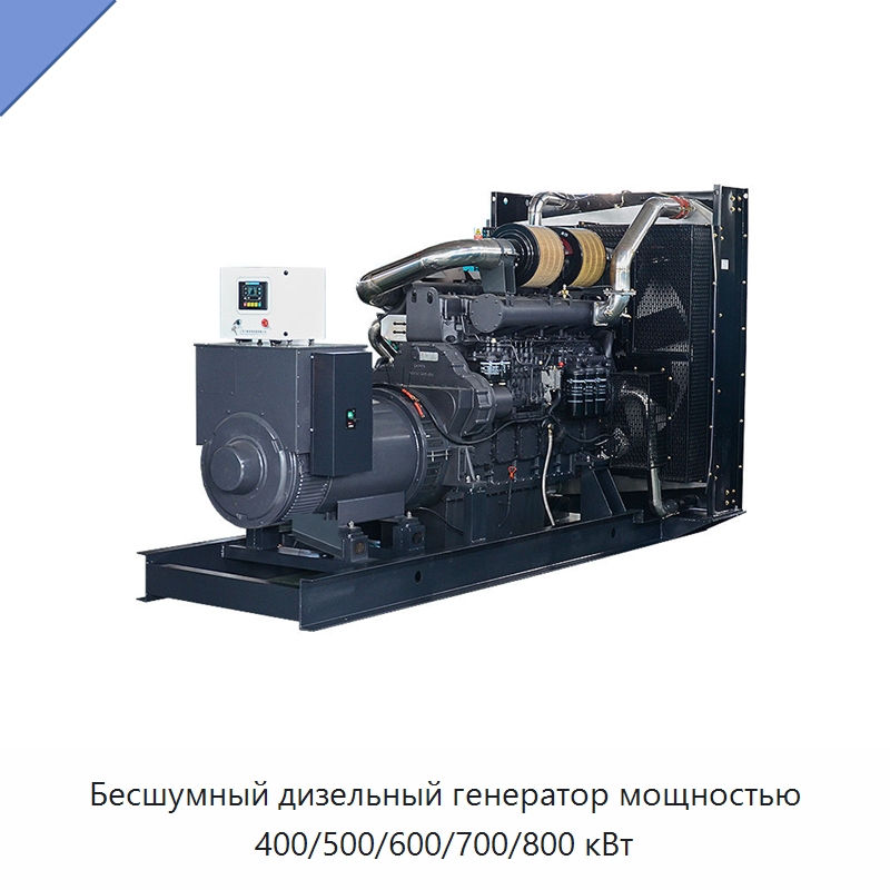 Бесшумный дизельный генератор мощностью 400/500/600/700/800 кВт — Дизельные генераторы