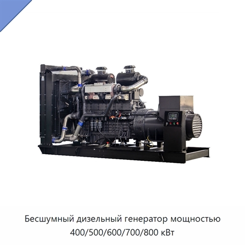 Бесшумный дизельный генератор мощностью 400/500/600/700/800 кВт