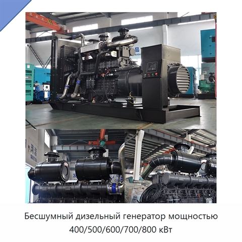 Бесшумный дизельный генератор мощностью 400/500/600/700/800 кВт