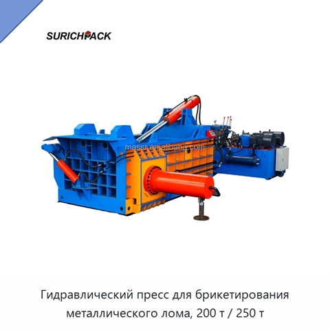 Гидравлический пресс для брикетирования металлического лома, 200 т / 250 т