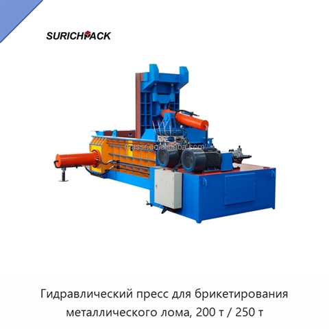 Гидравлический пресс для брикетирования металлического лома, 200 т / 250 т