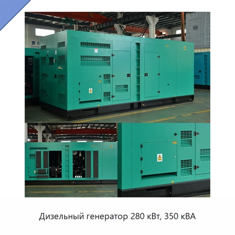 Дизельный генератор 280 кВт, 350 кВА