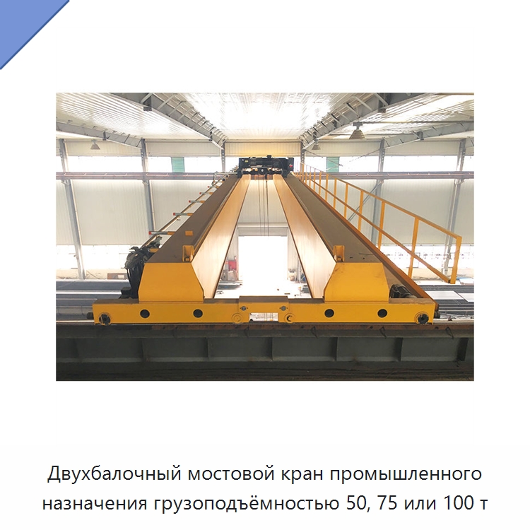 Двухбалочный мостовой кран промышленного назначения грузоподъёмностью 50, 75 или 100 т — Краны