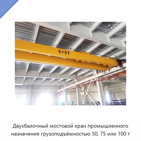 Двухбалочный мостовой кран промышленного назначения грузоподъёмностью 50, 75 или 100 т