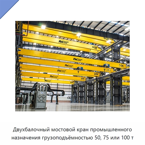 Двухбалочный мостовой кран промышленного назначения грузоподъёмностью 50, 75 или 100 т