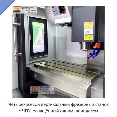 Четырёхосевой вертикальный фрезерный станок с ЧПУ, оснащённый одним шпинделем