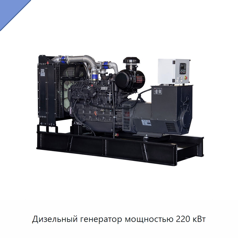 Дизельный генератор мощностью 220 кВт — Дизельные генераторы