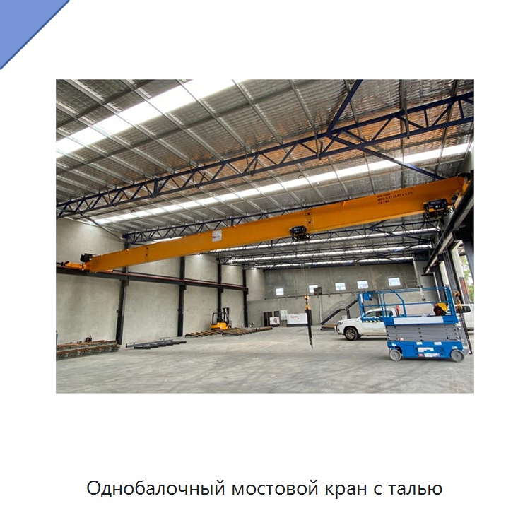 Однобалочный мостовой кран с талью — Краны