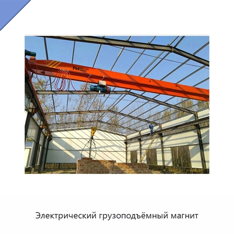 Электрический грузоподъёмный магнит