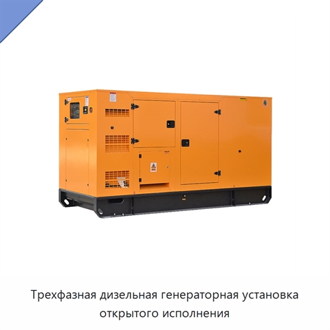 Трехфазная дизельная генераторная установка открытого исполнения