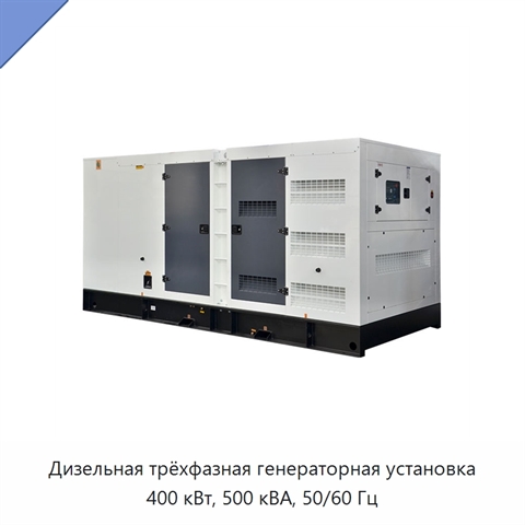 Дизельная трёхфазная генераторная установка 400 кВт, 500 кВА, 50/60 Гц