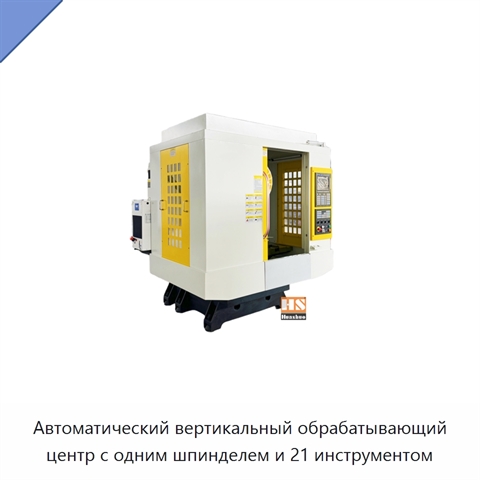Автоматический вертикальный обрабатывающий центр с одним шпинделем и 21 инструментом