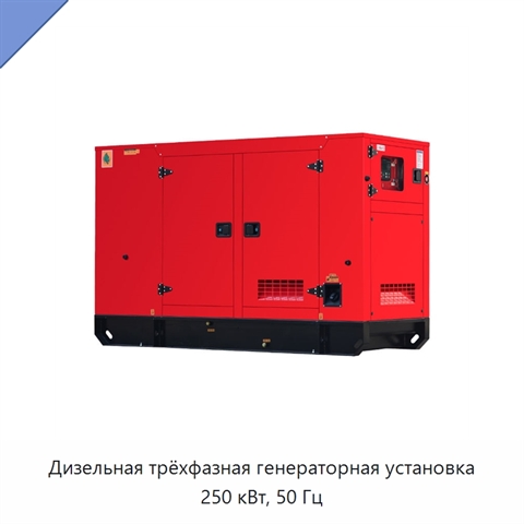 Дизельная трёхфазная генераторная установка 250 кВт, 50 Гц