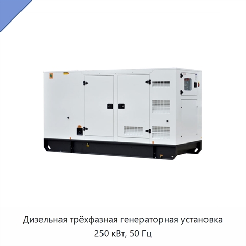 Дизельная трёхфазная генераторная установка 250 кВт, 50 Гц