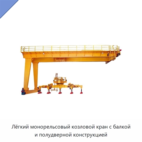 Лёгкий монорельсовый козловой кран с балкой и полудверной конструкцией