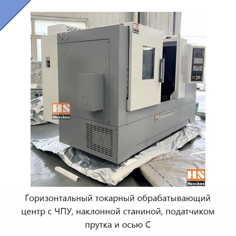 Горизонтальный токарный обрабатывающий центр с ЧПУ, наклонной станиной, податчиком прутка и осью C