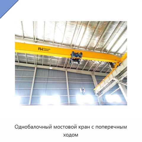 Однобалочный мостовой кран с поперечным ходом