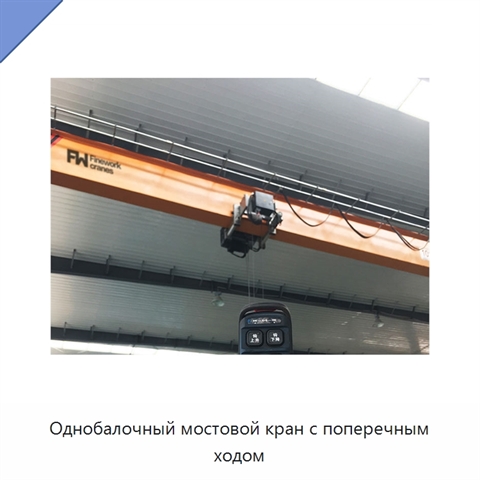 Однобалочный мостовой кран с поперечным ходом