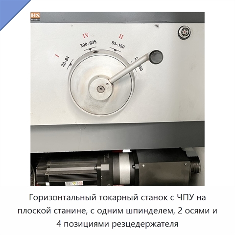 Горизонтальный токарный станок с ЧПУ на плоской станине, с одним шпинделем, 2 осями и 4 позициями резцедержателя