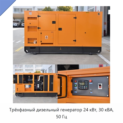 Трёхфазный дизельный генератор 24 кВт, 30 кВА, 50 Гц