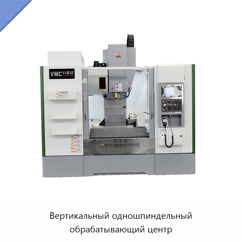 Вертикальный одношпиндельный обрабатывающий центр