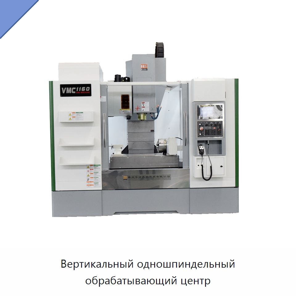 Вертикальный одношпиндельный обрабатывающий центр — Фрезерные станки