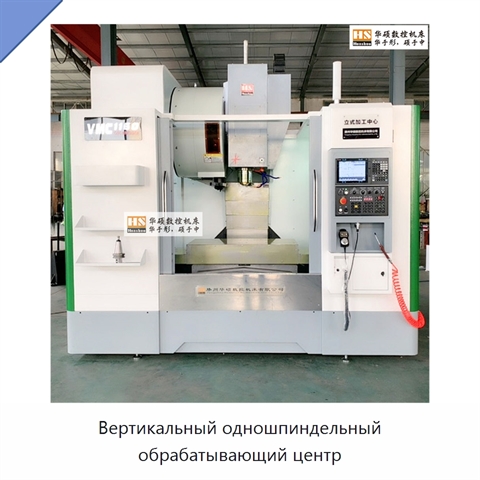 Вертикальный одношпиндельный обрабатывающий центр