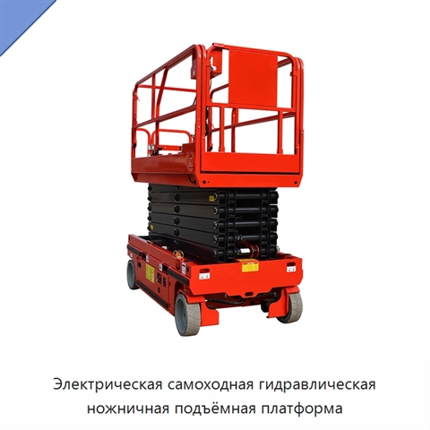Электрическая самоходная гидравлическая ножничная подъёмная платформа