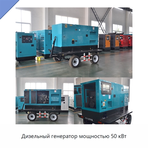 Дизельный генератор мощностью 50 кВт