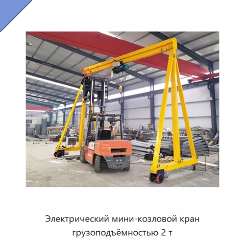 Электрический мини-козловой кран грузоподъёмностью 2 т