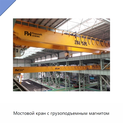Мостовой кран с грузоподъемным магнитом
