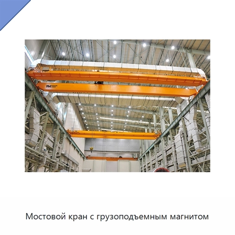 Мостовой кран с грузоподъемным магнитом