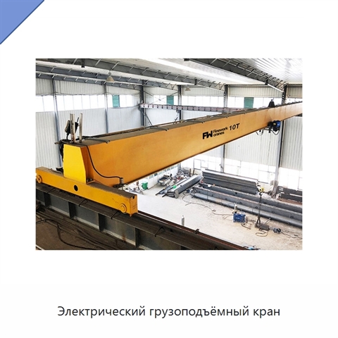 Электрический грузоподъёмный кран