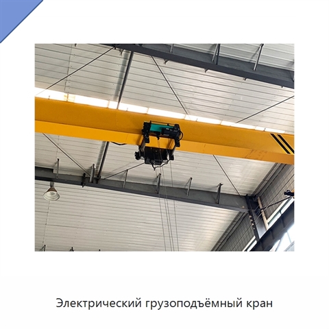 Электрический грузоподъёмный кран