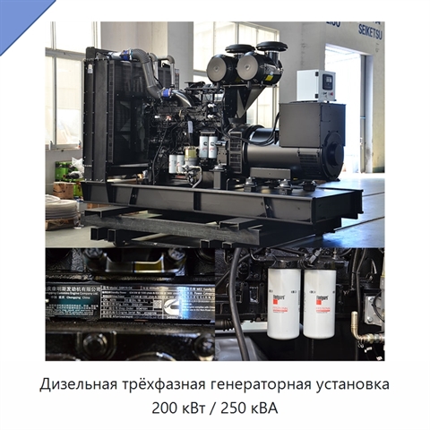 Дизельная трёхфазная генераторная установка 200 кВт / 250 кВА