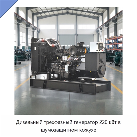Дизельный трёхфазный генератор 220 кВт в шумозащитном кожухе
