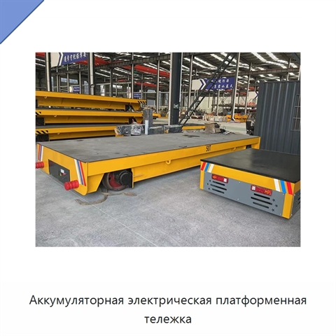 Аккумуляторная электрическая платформенная тележка