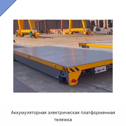 Аккумуляторная электрическая платформенная тележка