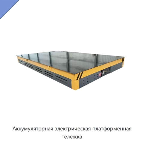 Аккумуляторная электрическая платформенная тележка